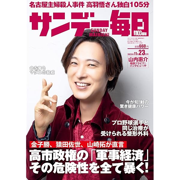 サンデー毎日 2025年9/28・10/5合併号【表紙:オーイシマサヨシ
